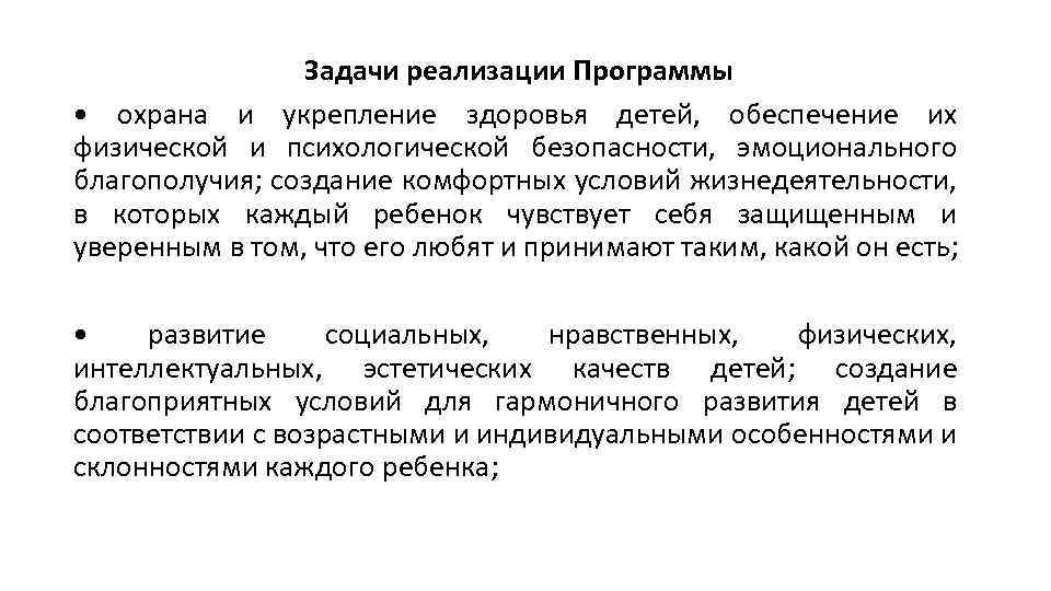Задачи реализации Программы • охрана и укрепление здоровья детей, обеспечение их физической и психологической