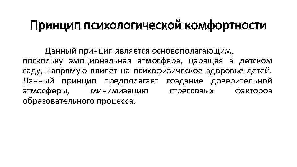 Принцип психологической комфортности Данный принцип является основополагающим, поскольку эмоциональная атмосфера, царящая в детском саду,