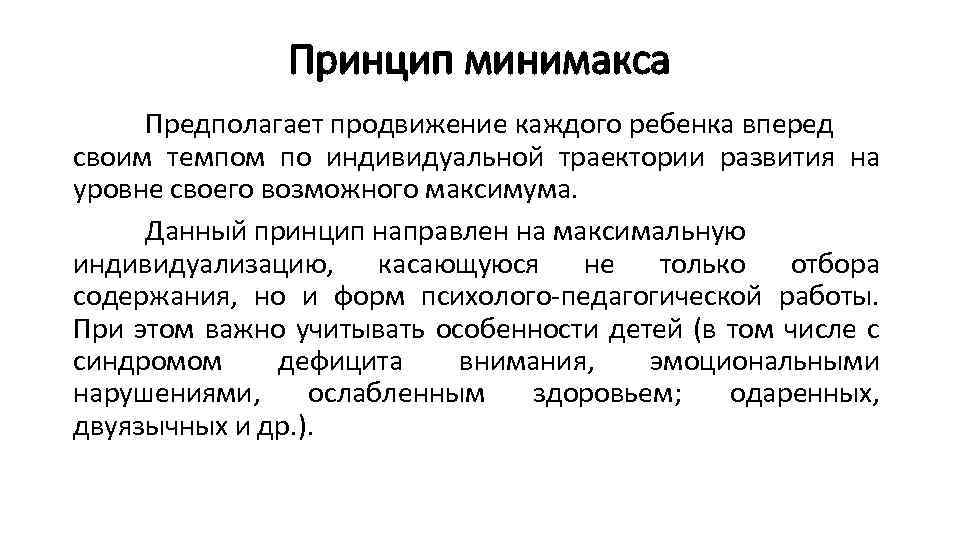 Принцип минимакса Предполагает продвижение каждого ребенка вперед своим темпом по индивидуальной траектории развития на