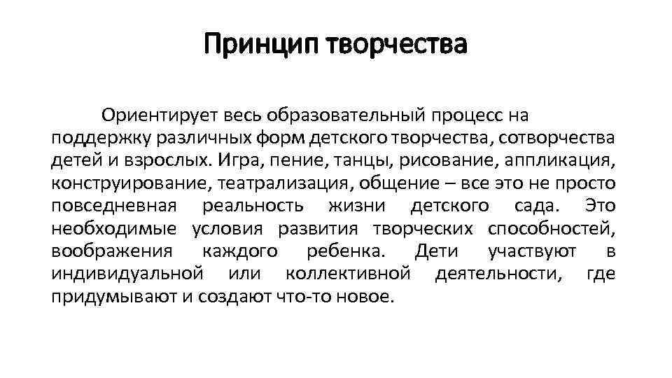 Принцип творчества Ориентирует весь образовательный процесс на поддержку различных форм детского творчества, сотворчества детей