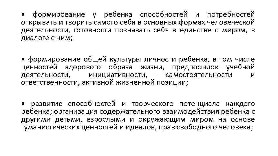 • формирование у ребенка способностей и потребностей открывать и творить самого себя в
