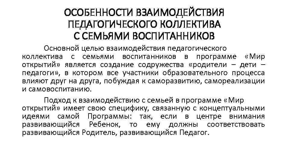 ОСОБЕННОСТИ ВЗАИМОДЕЙСТВИЯ ПЕДАГОГИЧЕСКОГО КОЛЛЕКТИВА С СЕМЬЯМИ ВОСПИТАННИКОВ Основной целью взаимодействия педагогического коллектива с семьями