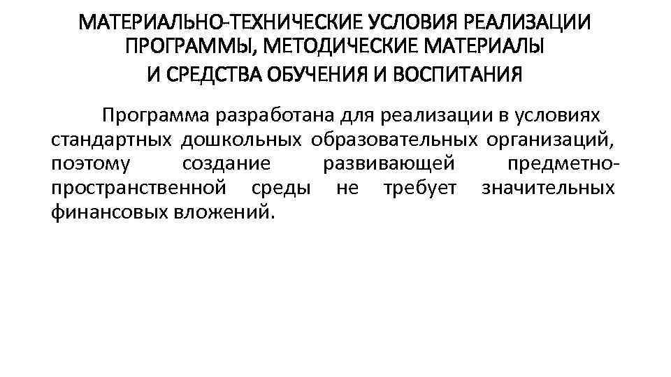 МАТЕРИАЛЬНО-ТЕХНИЧЕСКИЕ УСЛОВИЯ РЕАЛИЗАЦИИ ПРОГРАММЫ, МЕТОДИЧЕСКИЕ МАТЕРИАЛЫ И СРЕДСТВА ОБУЧЕНИЯ И ВОСПИТАНИЯ Программа разработана для