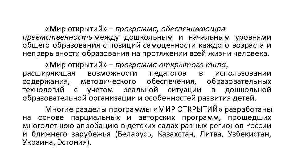  «Мир открытий» – программа, обеспечивающая преемственность между дошкольным и начальным уровнями общего образования