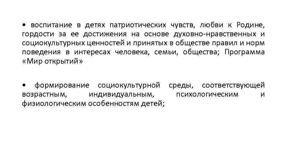  • воспитание в детях патриотических чувств, любви к Родине, гордости за ее достижения