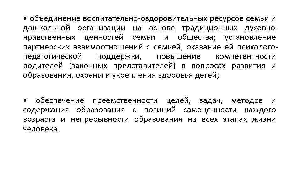  • объединение воспитательно-оздоровительных ресурсов семьи и дошкольной организации на основе традиционных духовнонравственных ценностей