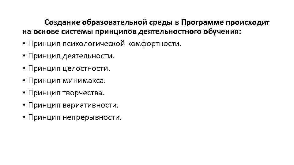 Создание образовательной среды в Программе происходит на основе системы принципов деятельностного обучения: • Принцип
