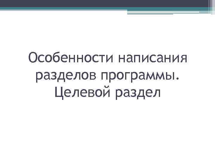 Особенности написания разделов программы. Целевой раздел 
