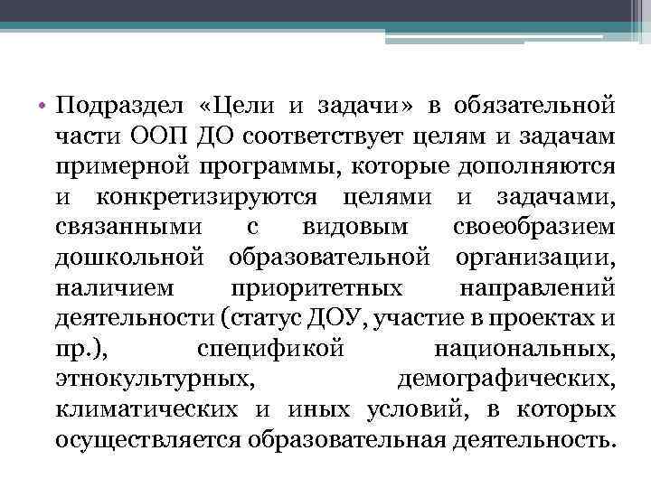  • Подраздел «Цели и задачи» в обязательной части ООП ДО соответствует целям и