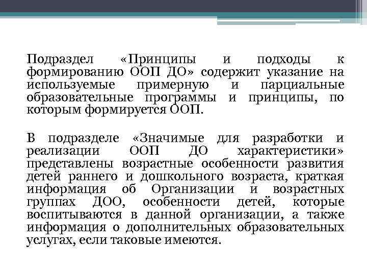 Подраздел «Принципы и подходы к формированию ООП ДО» содержит указание на используемые примерную и