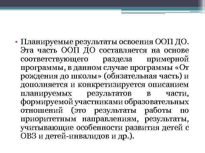  • Планируемые результаты освоения ООП ДО. Эта часть ООП ДО составляется на основе