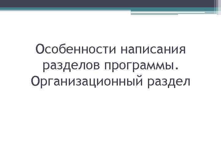 Особенности написания разделов программы. Организационный раздел 