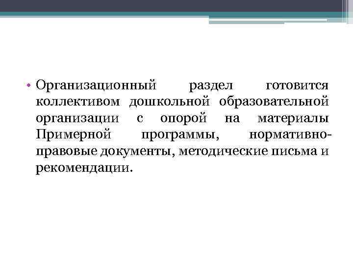  • Организационный раздел готовится коллективом дошкольной образовательной организации с опорой на материалы Примерной