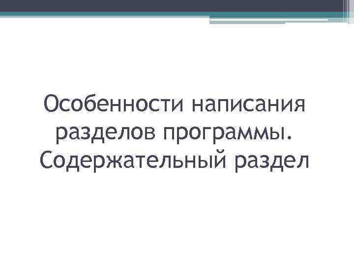 Особенности написания разделов программы. Содержательный раздел 