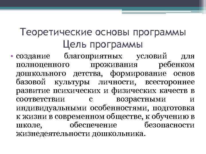 Теоретические основы программы Цель программы • создание благоприятных условий для полноценного проживания ребенком дошкольного