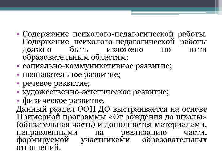  • Содержание психолого-педагогической работы должно быть изложено по пяти образовательным областям: • социально-коммуникативное
