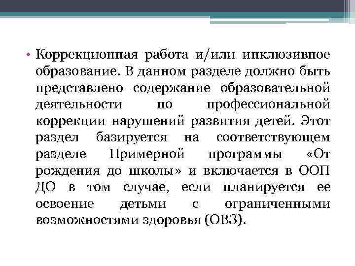  • Коррекционная работа и/или инклюзивное образование. В данном разделе должно быть представлено содержание