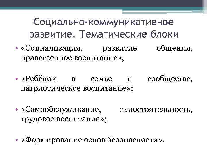 Социально-коммуникативное развитие. Тематические блоки • «Социализация, развитие нравственное воспитание» ; • «Ребёнок в семье