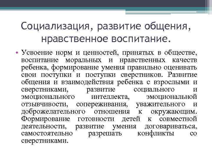 Социализация, развитие общения, нравственное воспитание. • Усвоение норм и ценностей, принятых в обществе, воспитание