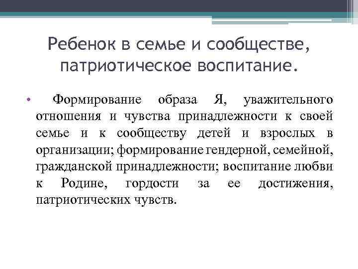 Ребенок в семье и сообществе, патриотическое воспитание. • Формирование образа Я, уважительного отношения и