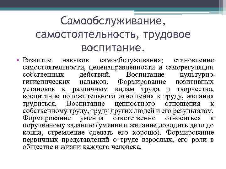 Самообслуживание, самостоятельность, трудовое воспитание. • Развитие навыков самообслуживания; становление самостоятельности, целенаправленности и саморегуляции собственных