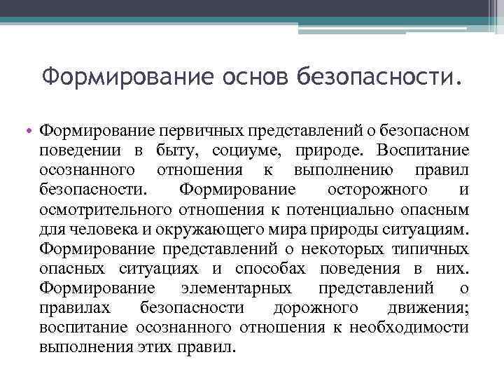 Формирование основ безопасности. • Формирование первичных представлений о безопасном поведении в быту, социуме, природе.