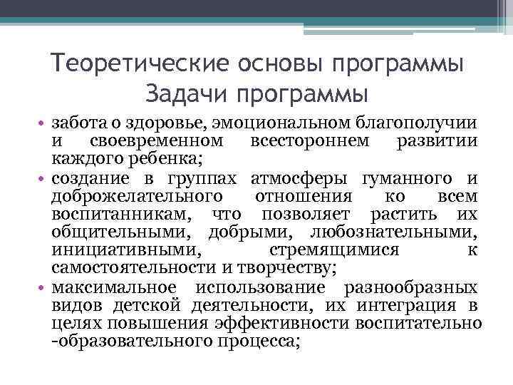 Теоретические основы программы Задачи программы • забота о здоровье, эмоциональном благополучии и своевременном всестороннем