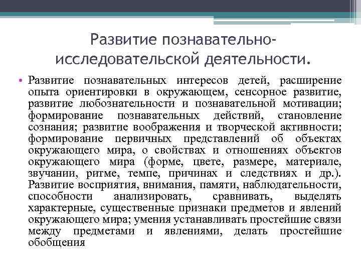 Развитие познавательноисследовательской деятельности. • Развитие познавательных интересов детей, расширение опыта ориентировки в окружающем, сенсорное