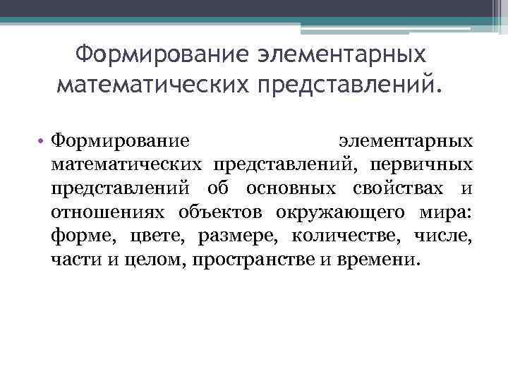 Формирование элементарных математических представлений. • Формирование элементарных математических представлений, первичных представлений об основных свойствах