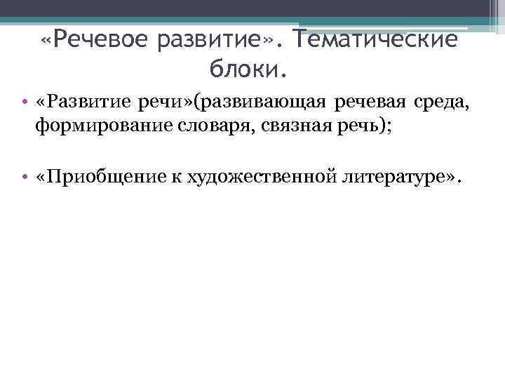  «Речевое развитие» . Тематические блоки. • «Развитие речи» (развивающая речевая среда, формирование словаря,