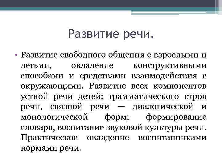 Развитие речи. • Развитие свободного общения с взрослыми и детьми, овладение конструктивными способами и