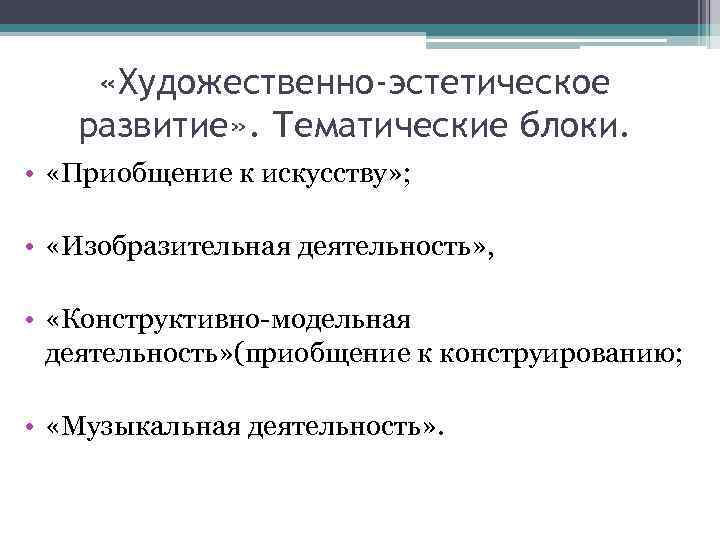  «Художественно-эстетическое развитие» . Тематические блоки. • «Приобщение к искусству» ; • «Изобразительная деятельность»