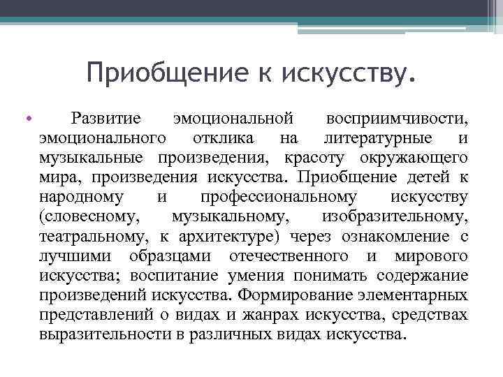 Приобщение к искусству. • Развитие эмоциональной восприимчивости, эмоционального отклика на литературные и музыкальные произведения,