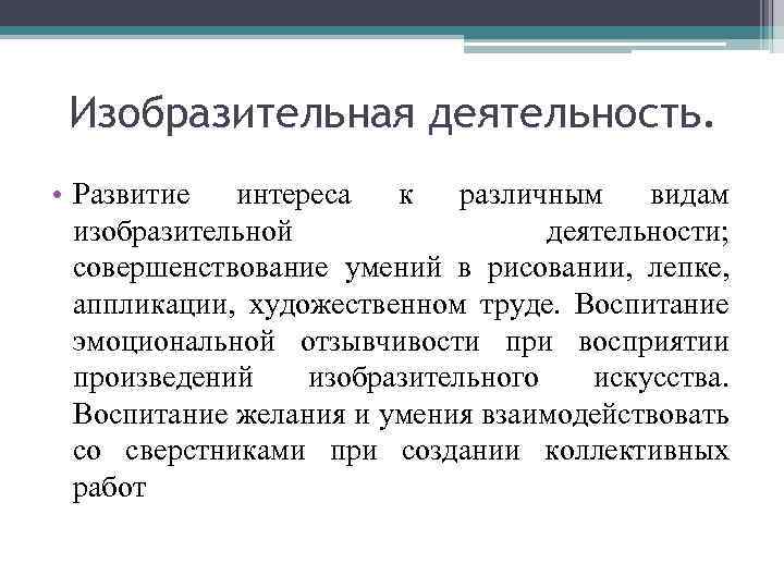 Изобразительная деятельность. • Развитие интереса к различным видам изобразительной деятельности; совершенствование умений в рисовании,