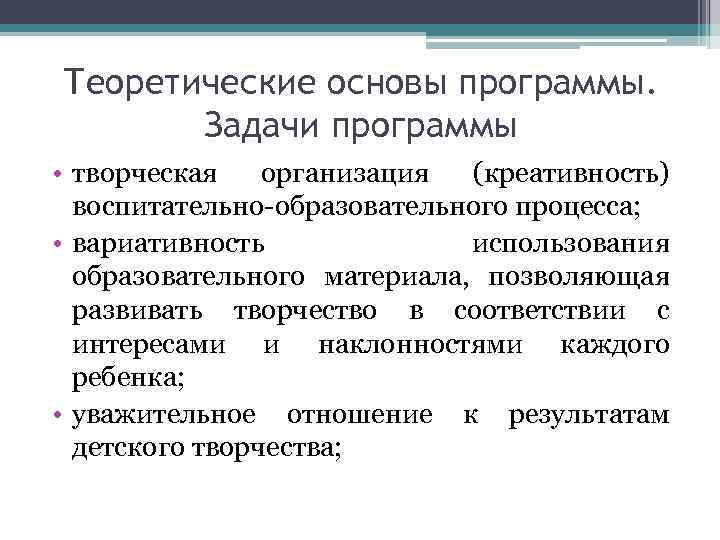 Теоретические основы программы. Задачи программы • творческая организация (креативность) воспитательно-образовательного процесса; • вариативность использования