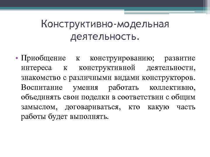 Конструктивно-модельная деятельность. • Приобщение к конструированию; развитие интереса к конструктивной деятельности, знакомство с различными