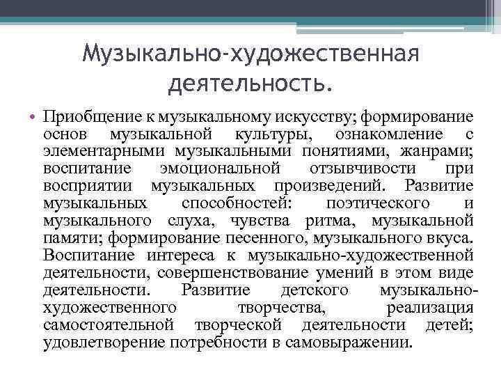 Музыкально-художественная деятельность. • Приобщение к музыкальному искусству; формирование основ музыкальной культуры, ознакомление с элементарными