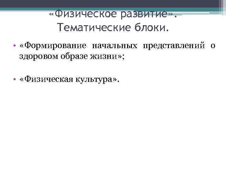  «Физическое развитие» . Тематические блоки. • «Формирование начальных представлений о здоровом образе жизни»