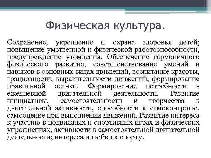 Физическая культура. Сохранение, укрепление и охрана здоровья детей; повышение умственной и физической работоспособности, предупреждение