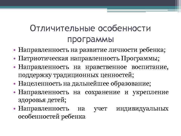 Отличительные особенности программы • Направленность на развитие личности ребенка; • Патриотическая направленность Программы; •
