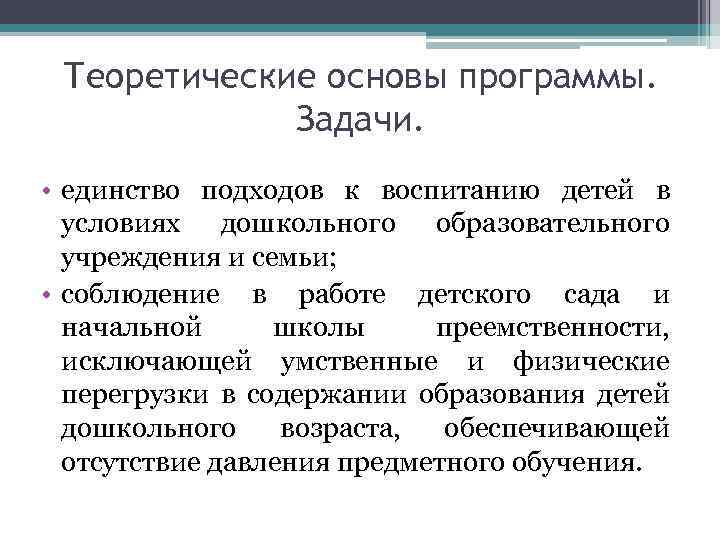 Теоретические основы программы. Задачи. • единство подходов к воспитанию детей в условиях дошкольного образовательного