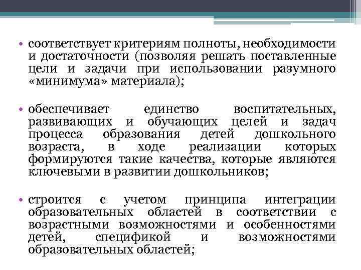 • соответствует критериям полноты, необходимости и достаточности (позволяя решать поставленные цели и задачи
