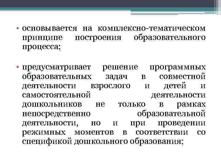  • основывается на комплексно-тематическом принципе построения образовательного процесса; • предусматривает решение программных образовательных