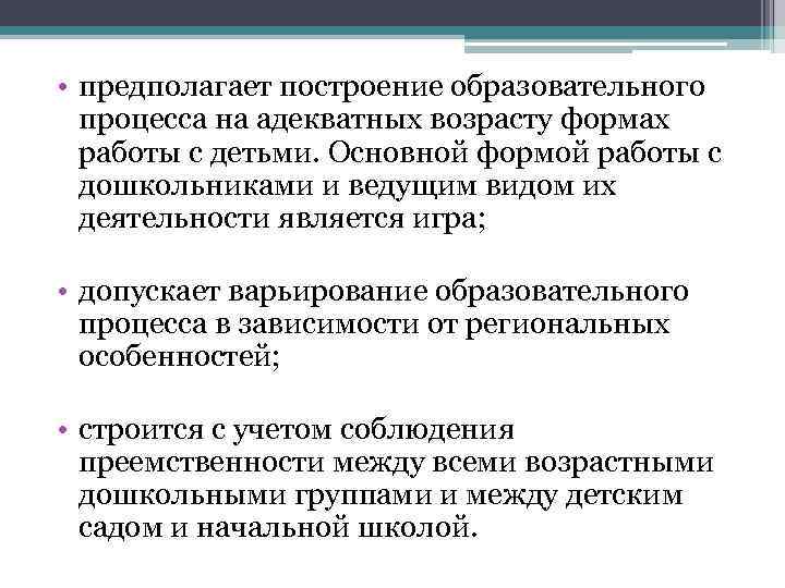  • предполагает построение образовательного процесса на адекватных возрасту формах работы с детьми. Основной