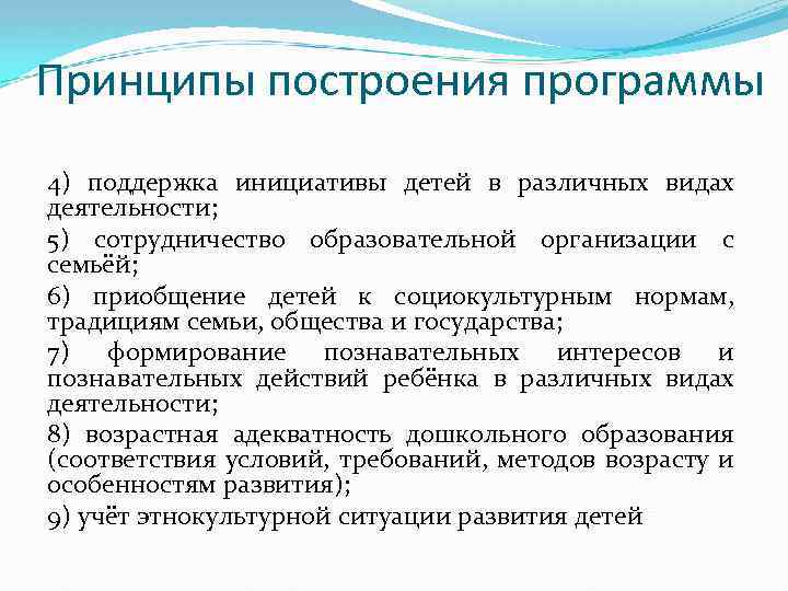 Принципы построения программы 4) поддержка инициативы детей в различных видах деятельности; 5) сотрудничество образовательной