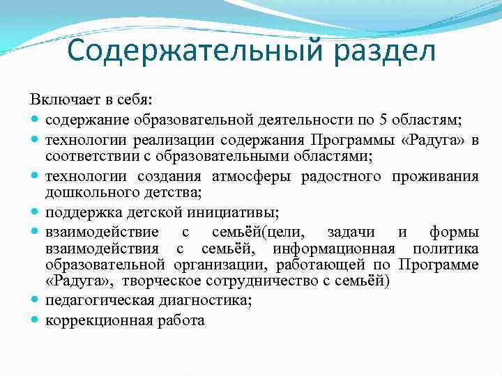 Содержательный раздел Включает в себя: содержание образовательной деятельности по 5 областям; технологии реализации содержания