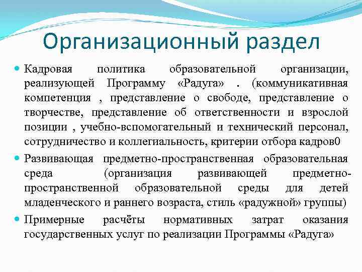 Организационный раздел Кадровая политика образовательной организации, реализующей Программу «Радуга» . (коммуникативная компетенция , представление