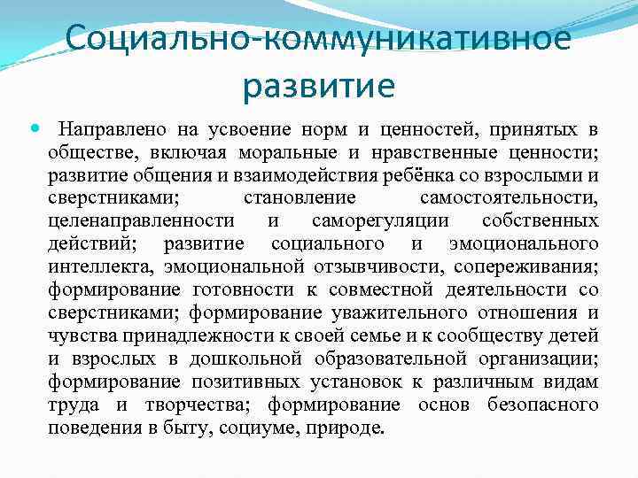 Социально-коммуникативное развитие Направлено на усвоение норм и ценностей, принятых в обществе, включая моральные и