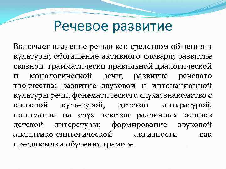 Речевое развитие Включает владение речью как средством общения и культуры; обогащение активного словаря; развитие