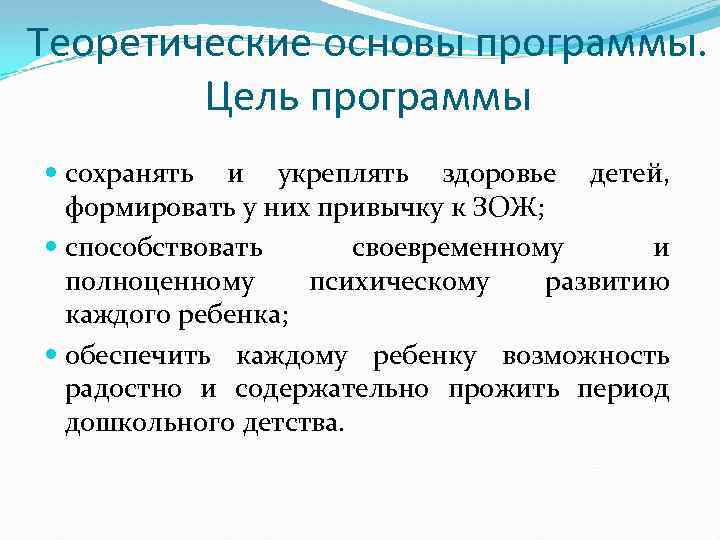 Теоретические основы программы. Цель программы сохранять и укреплять здоровье детей, формировать у них привычку